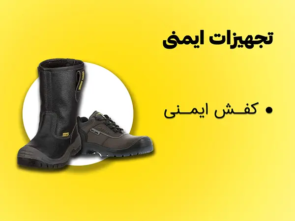 قیمت کفش ایمنی