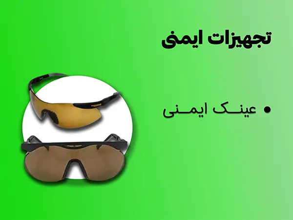 قیمت عینک ایمنی