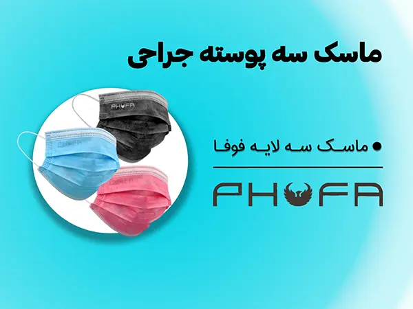 قیمت ماسک سه پوسته جراحی