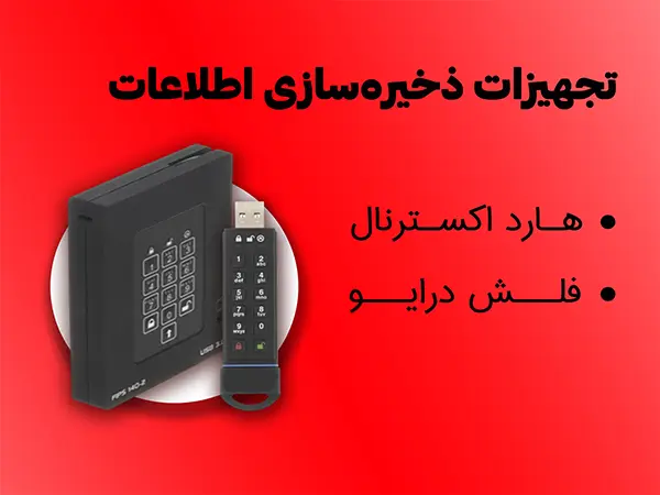 تجهیزات ذخیره سازی ایمن